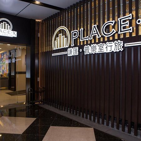 臺北 普乐室行旅酒店 外观 照片