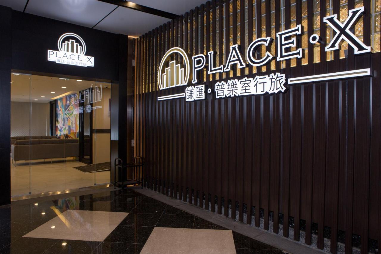 臺北 普乐室行旅酒店 外观 照片